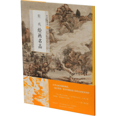 正版 髡残绘画名品 上海书画出版社 上海书画出版社 9787547925416 可开票