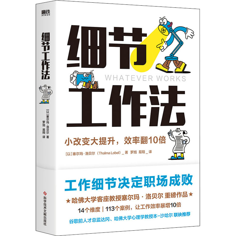 正版细节工作法(以)塞尔玛·洛贝尔著科学技术文献出版社 9787518991075可开票