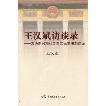 正版 王汉斌访谈录:亲历新时期社会主义民主法制建设 王汉斌著 中国