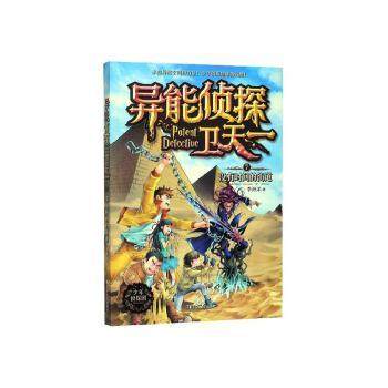 正版 异能侦探卫天一(7没有时间的街道) 李海洋 辽宁人民出版社 9787205098537 可开票