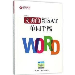 中国人民大学出版 可开票 社 新SAT单词手稿 刘文勇编著 文勇 9787300238692 正版