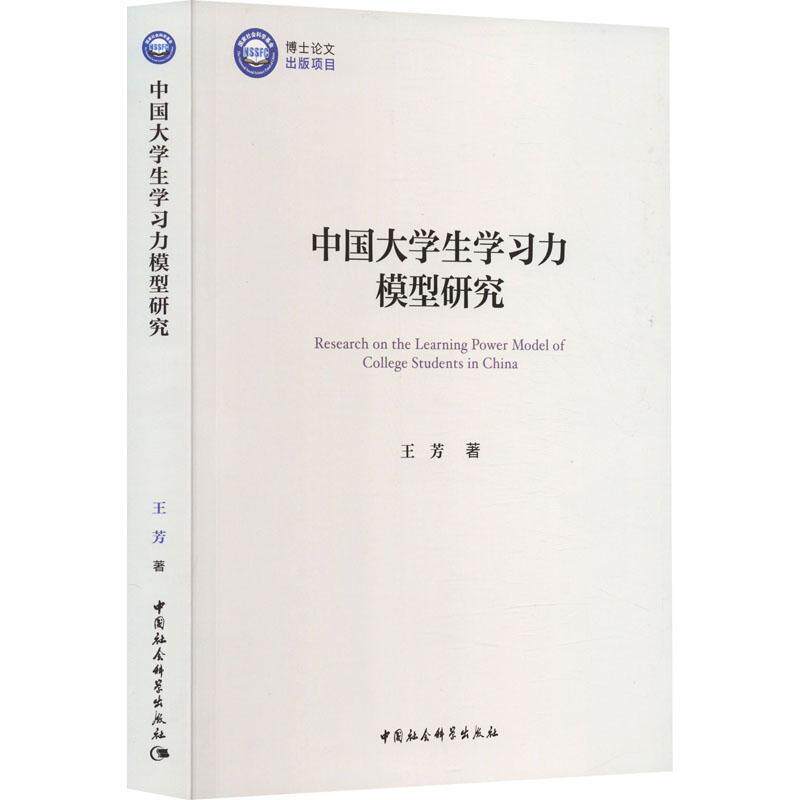 中国大学生学习力模型研究9787522721958 王芳中国社会科学出版社怎么样,好用不?