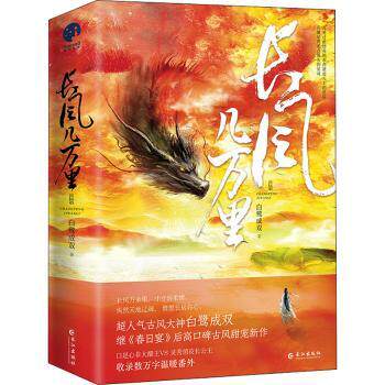 正版 长风几万里 白鹭成双 著，星文文化 出品 长江出版社 9787549282210 可开票