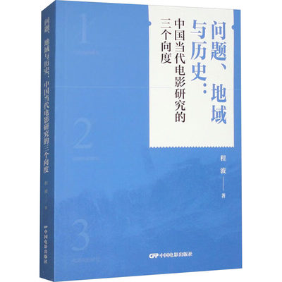 正版 问题、地域与历史:中国当代电影研究的三个向度 程波 中国电影出版社 9787106055325 可开票