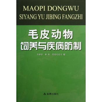 正版毛皮动物饲养与疾病防制马泽芳，崔凯，高志光主编金盾出版社 9787508280196可开票