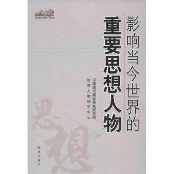 正版 影响当今世界的重要思想人物:1980-2012 李绍先，冯仲平主编 时事出版社 9787802325715 可开票