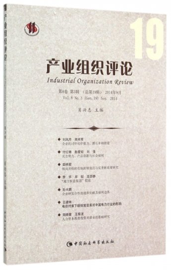 正版产业组织评论:第8卷第3辑（总9辑）2014年9月:Vol. 8 No.3(Gen. 19) Sep. 2014肖兴志中国社会科学出版社 9787516162453