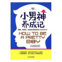 正版 小男神养成记 高佰平编著 哈尔滨出版社 97875486119 可开票