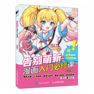 人民邮电 正版 哒哒猫 9787115610645 告别萌新漫画入门必修课 可开票