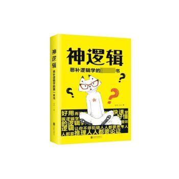 正版神逻辑：恶补逻辑学的本书达夫著北京联合出版公司 9787559635662可开票