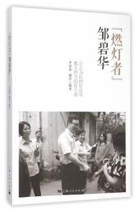 上海人民出版 可开票 李泓冰 郝洪编著 邹碧华 社 正版 9787208131644 燃灯者