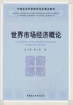 正版 世界市场经济概论 左大培，裴小革著 中国社会科学出版社 9787500473183 可开票