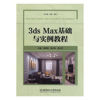 正版 3ds Max基础与实例教程高欣怡，胡小玲，伍江华主编北京理工大学出版社有限责任公司 9787568274968可开票