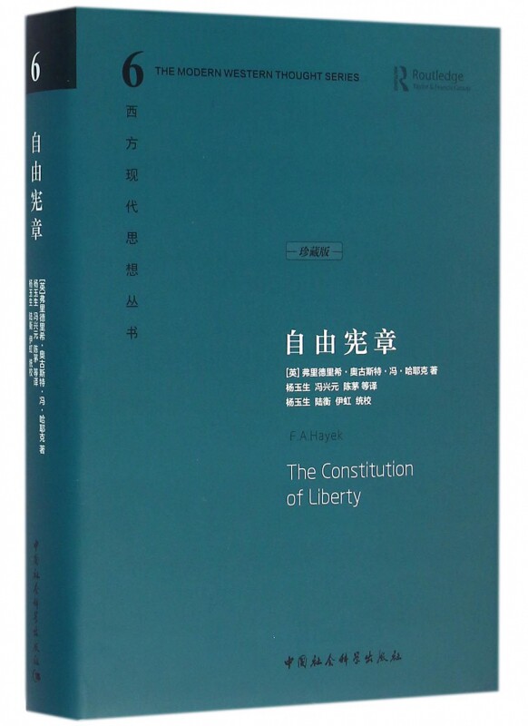(英)弗里德里希·奥古斯特·冯·哈耶克|总主编:冯隆灏|译者:杨玉生