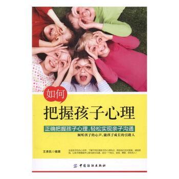 正版如何把握孩子心理王承凯编著中国纺织出版社 9787518030019可开票