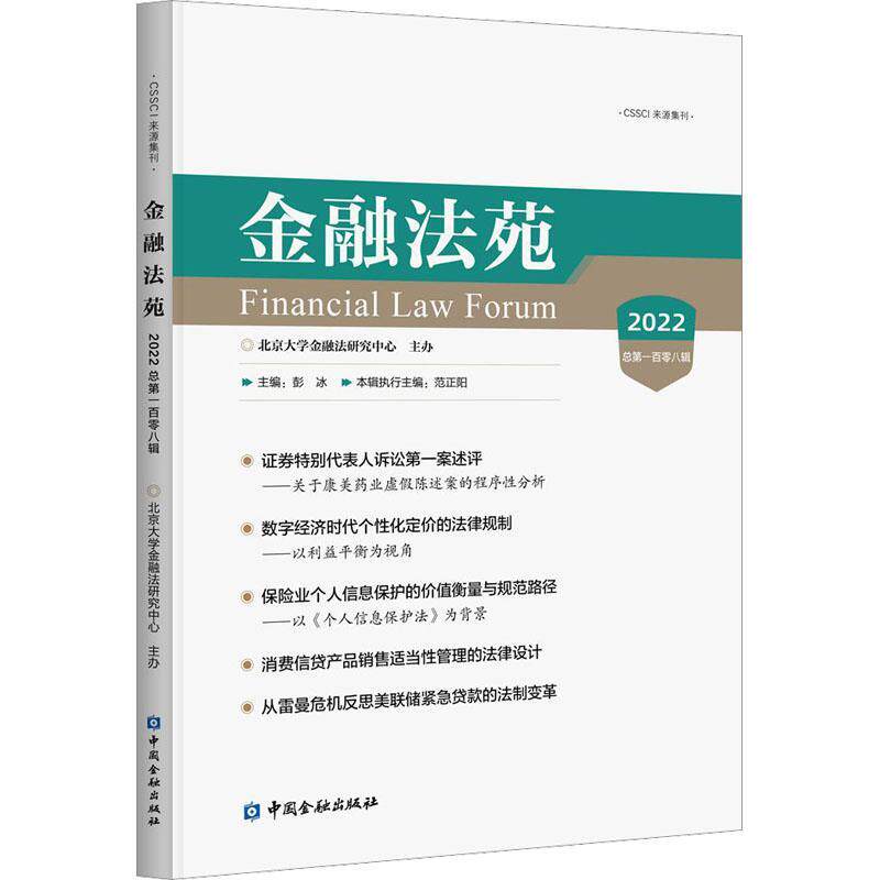 金融法苑(202百零八辑)9787522017075 彭冰中国金融出版社怎么看?