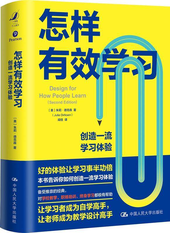 怎样有效学习(创造学习体验)(精)9787300295565 朱莉·德克森中国人民大学出版社