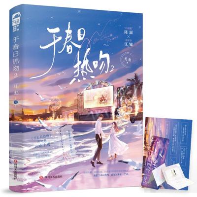 正版 于春日热吻2 中国大陆 四川文艺出版社 9787541166006 可开票