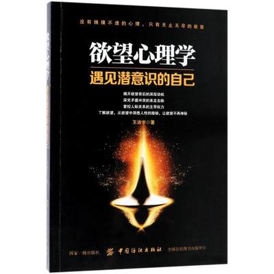 正版 心理学:遇见潜意识的自己 王沛宇 中国纺织出版社 9787518044108 可开票