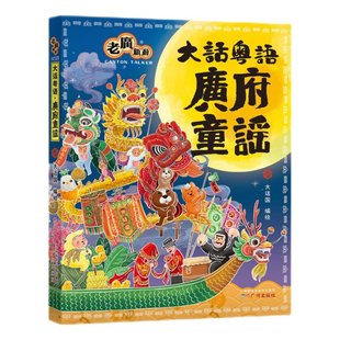 广州 正版 大话国 9787546236254 老广新游之大话粤语·广府童谣 可开票