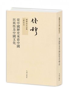 新校本 9787510809798 钱穆先生全集 方理 九州 钱穆 责编 正版 可开票 孙红梅 从中国历史来民族及中国文化