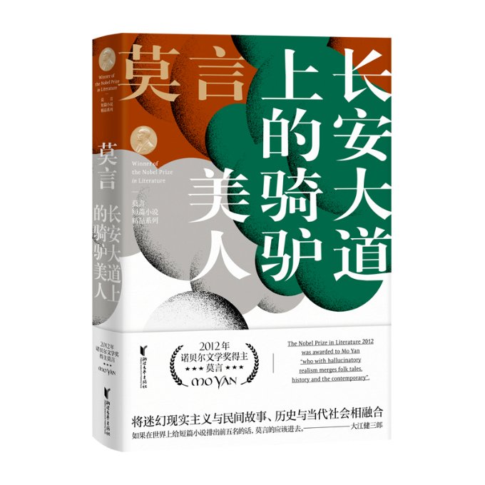 正版长安大道上的骑驴美人莫言短篇小说精品系列莫言浙江文艺出版社 9787533955595可开票