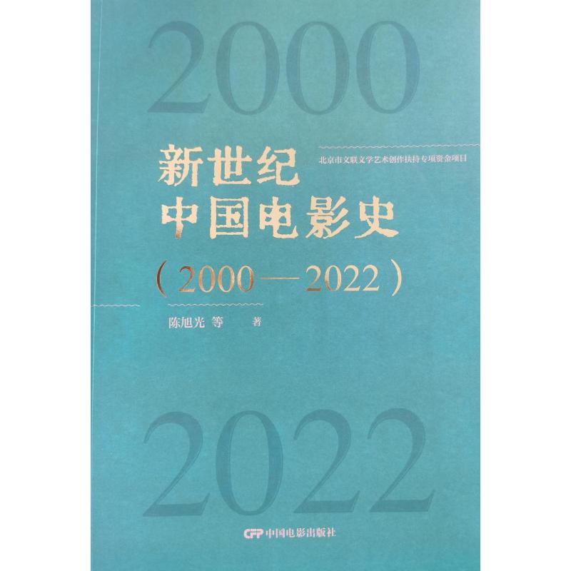 正版 新世纪中国电影史 旭等著 中国电影出版社 978710605540