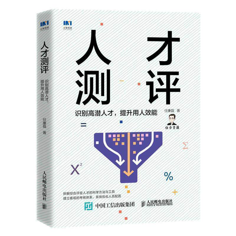 人才测评:识别高潜人才,提升用人效能9787115552228 任康磊人民邮电