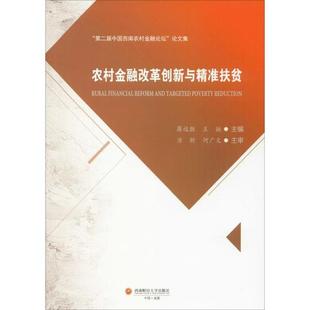 西南财经大学出版 可开票 蒋远胜 正版 王挺主编 9787550441323 农村金融改革创新与精准扶贫 社