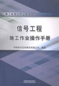 正版 信号工程施工作业操作手册 中铁电气化局集团有限公司编著 中国铁道出版社 9787113195298 可开票