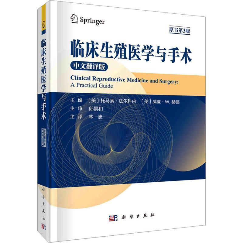 临床生殖医学与手术(原著第3版)9787030733382 托马索·法尔科内科学出版社