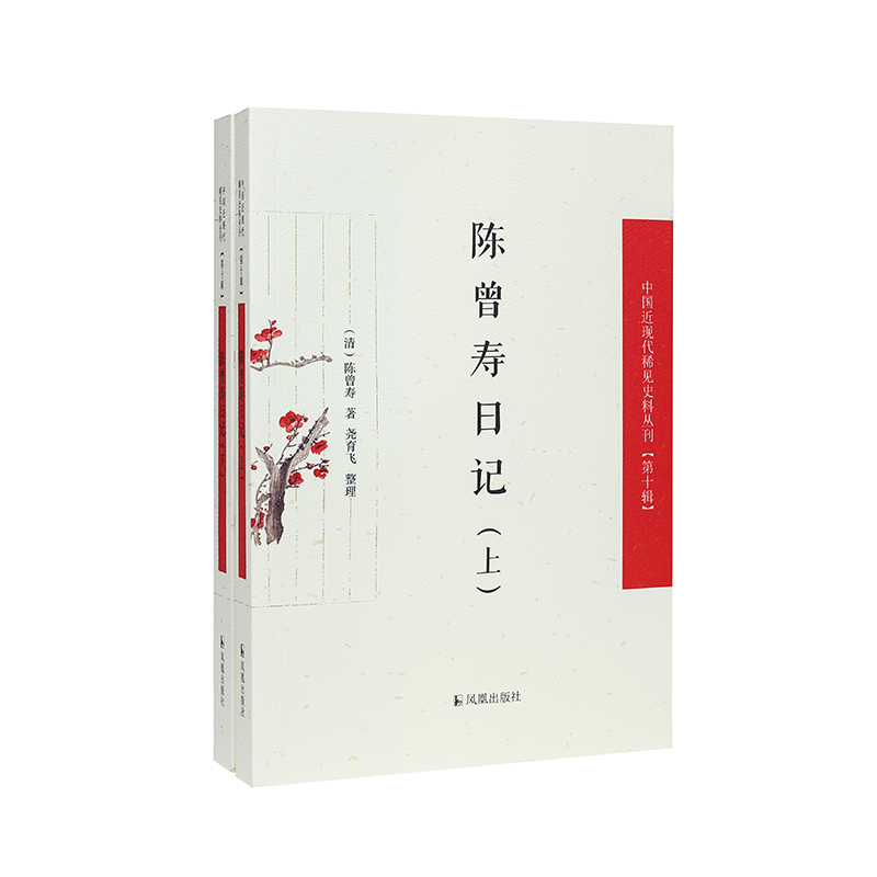 正版（上下册）陈曾寿日记（中国近现代稀见史料丛刊（第十辑））（清）陈曾寿著，尧育飞整理凤凰 9787550639669可开票