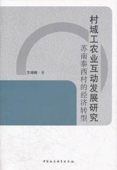 正版 村域工农业互动发展研究:苏南泰西村的经济转型 方湖柳 中国社会科学出版社 9787500478799 可开票