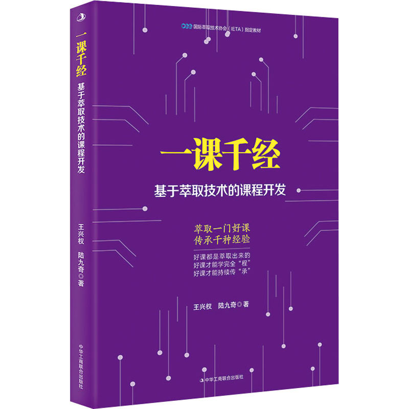 正版一课千经基于萃取技术的课程开发王兴权,九中华工商联合出版社 9787515830766可开票