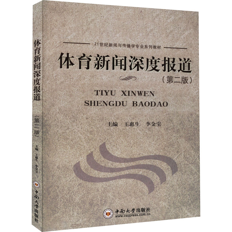 正版体育新闻深度报道(第2版)王惠生,李金宝编中南大学出版社 9787548705048可开票