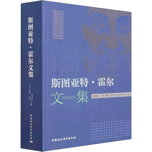 斯图亚特·霍尔文集 社 戴维·莫利主编 中国社会科学出版 英 9787520396868 正版 可开票 黄