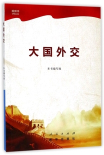 社 人民出版 本书编写组 正版 9787010184968 大国外交 可开票