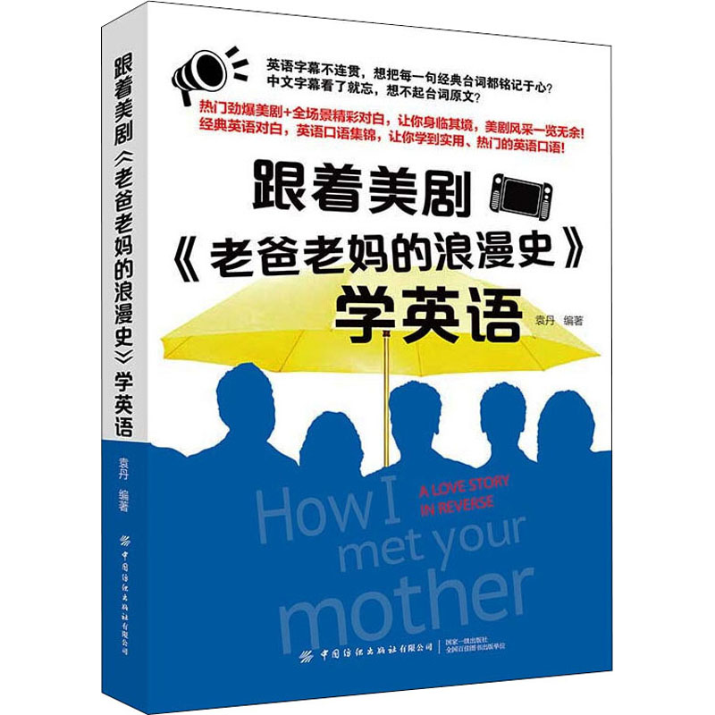正版 跟着美剧《老爸老妈的浪漫史》学英语 袁丹 中国纺织出版社 9787