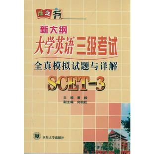 四川大学出版 新大纲大学英语3级 正版 著 黄毅 主编 社 全真模拟试题与详解 9787561447680 可开票