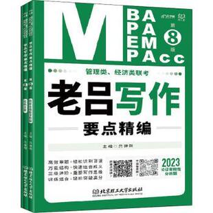 2023共3册 责编 管理类经济类联考老吕写作要点精编 可开票 多海鹏 9787576306057 社 第8版 北京理工大学出版 吕建刚 正版 编者