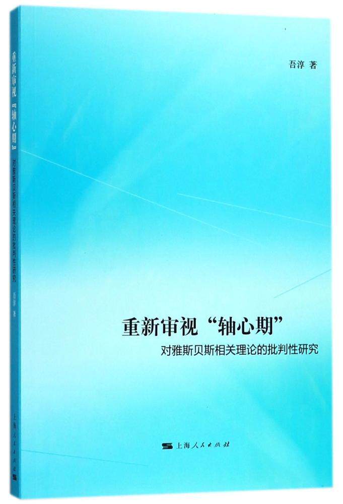 重新审视"轴心期":对雅斯贝斯相关理论的批判研究9787208151529 吾淳