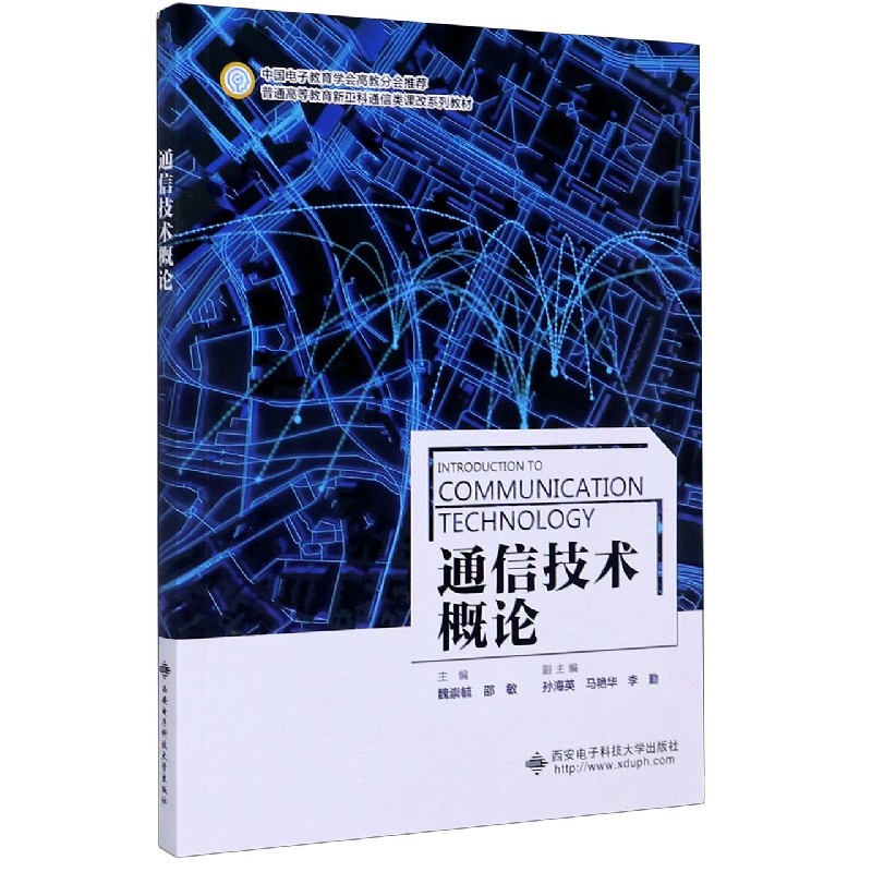 正版 通信技术概论(普通高等教育新工科通信类课改系列教材) 魏崇毓 西安