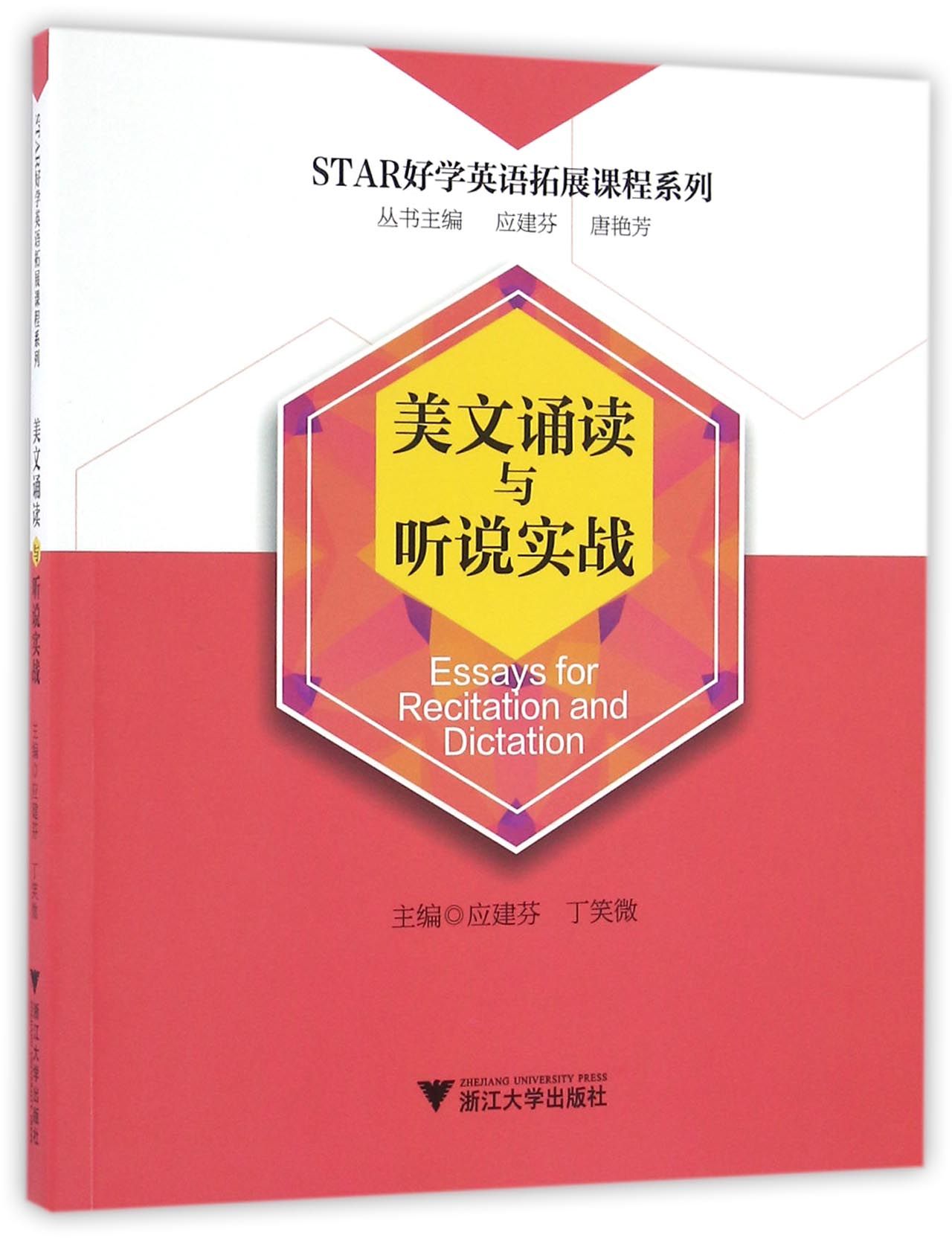 正版 美文诵读与听说实战/STAR好学英语拓展课程系列 编者:应建芬//丁笑微|总主编:应建芬//唐艳芳 浙江大学 9787308161138 可开票 书籍/杂志/报纸 生活英语 原图主图