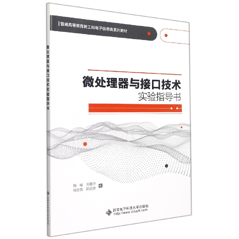 正版微处理器与接口技术实验指导书赖峻,刘震宇,杨志景等西安电子科技大学出版社有限公司 9787560662756可开票