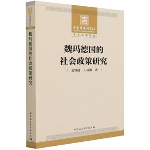 魏玛德国 社 王琼颖著 中国社会科学出版 孟钟捷 9787520388979 正版 可开票 社会政策研究