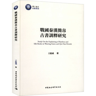 中国社会科学出版 社 戰國秦漢簡帛古書訓釋研究 9787522702292 可开票 王挺斌著 正版