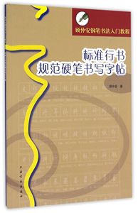 正版 标准行书规范硬笔书写字帖(顾仲安钢笔书法入门教程) 顾仲安 上海书画 9787547900970 可开票