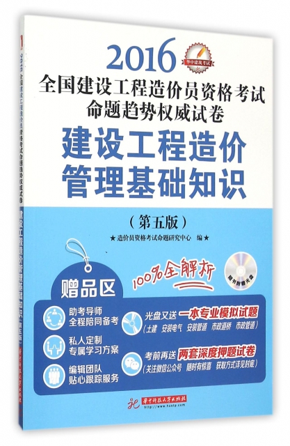 正版建设工程造价管理基础知识造价员资格命题研究中心编华中科技大学出版社 9787568013451可开票