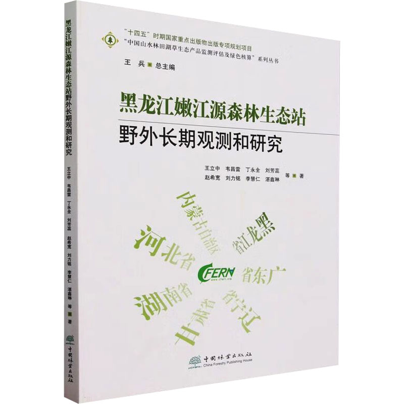 正版黑龙江嫩江源森林生态站野外长期观测和研究王立中等中国林业出版社 9787521922196可开票