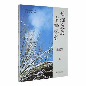 正版炊烟袅袅幸福味长施亚芳著中国画报出版社 9787514621174可开票